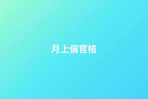 月上偏官格