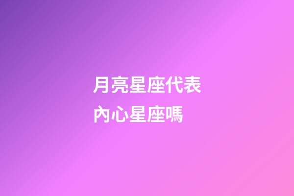 月亮星座代表內心星座嗎-第1張-星座運勢-玄機派