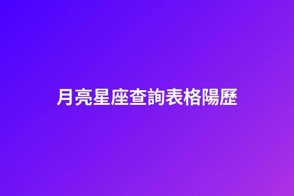 月亮星座查詢表格陽歷（如何查上升太陽月亮）-第1張-星座運勢-玄機派