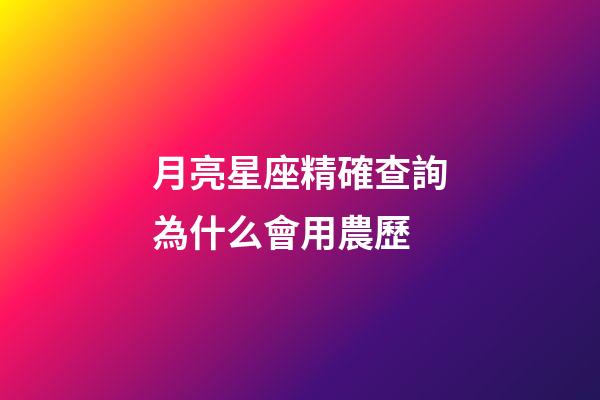 月亮星座精確查詢為什么會用農歷-第1張-星座運勢-玄機派