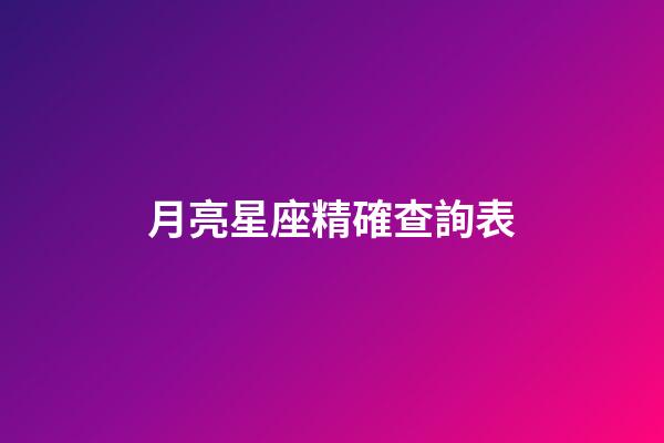 月亮星座精確查詢表（精神病最多的月亮星座）