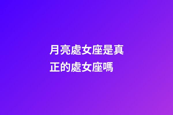 月亮處女座是真正的處女座嗎-第1張-星座運勢-玄機派
