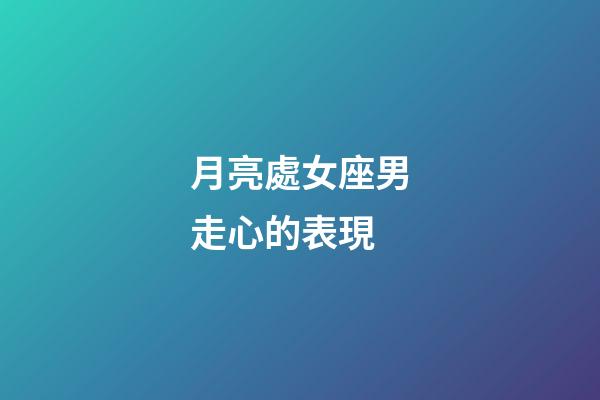 月亮處女座男走心的表現-第1張-星座運勢-玄機派