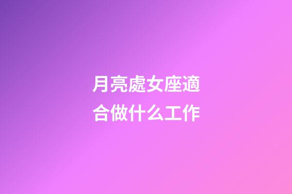 月亮處女座適合做什么工作-第1張-星座運勢-玄機派