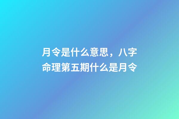 月令是什么意思，八字命理第五期什么是月令-第1張-觀點-玄機派