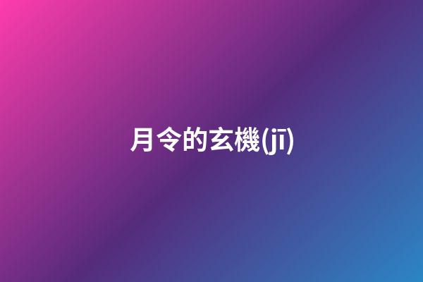 月令的玄機(jī)