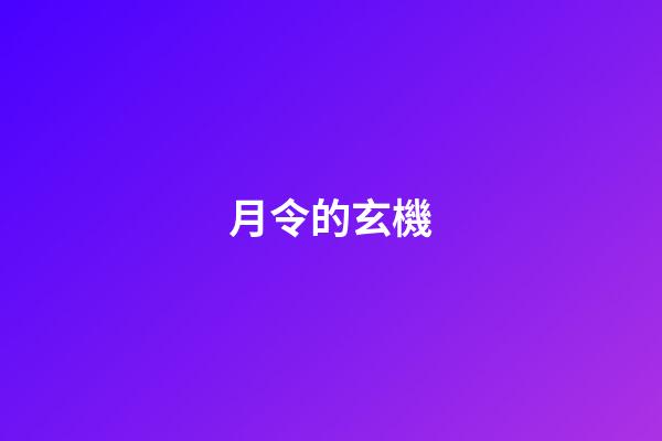 月令的玄機