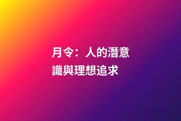 月令：人的潛意識與理想追求