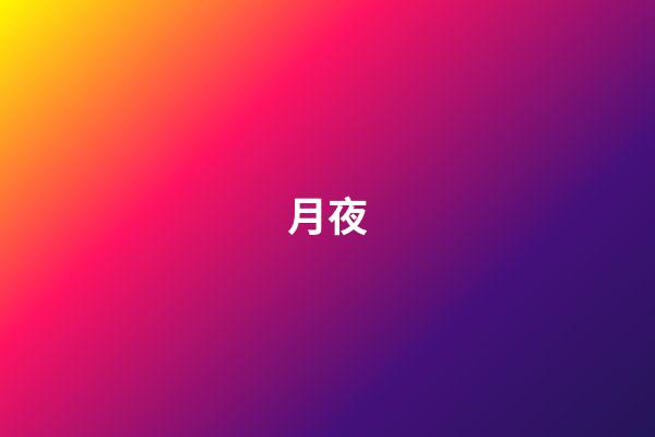 月夜
