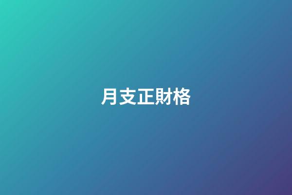 月支正財格