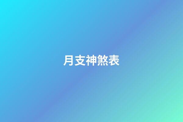 月支神煞表