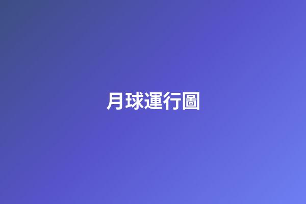 月球運行圖