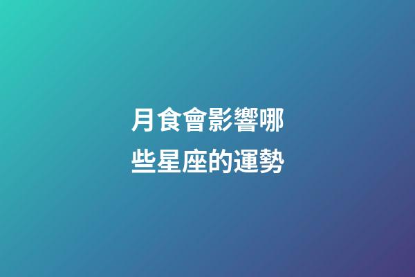 月食會影響哪些星座的運勢-第1張-星座運勢-玄機派