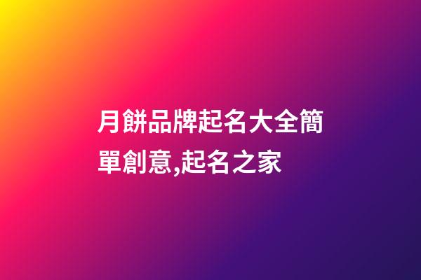 月餅品牌起名大全簡單創意,起名之家-第1張-商標起名-玄機派