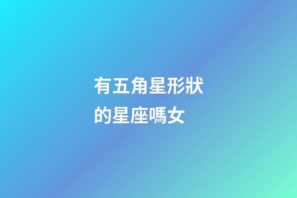 有五角星形狀的星座嗎女-第1張-星座運勢-玄機派