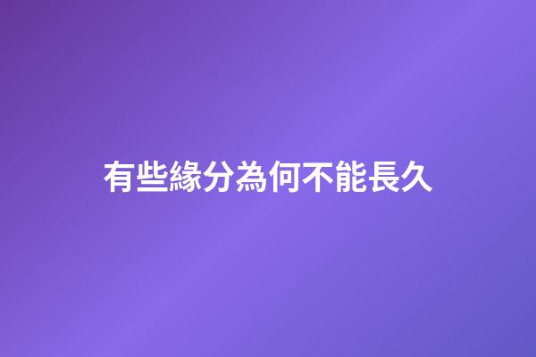 有些緣分為何不能長久