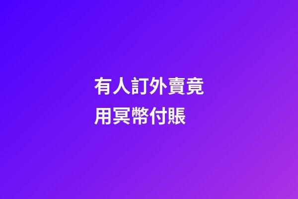 有人訂外賣竟用冥幣付賬
