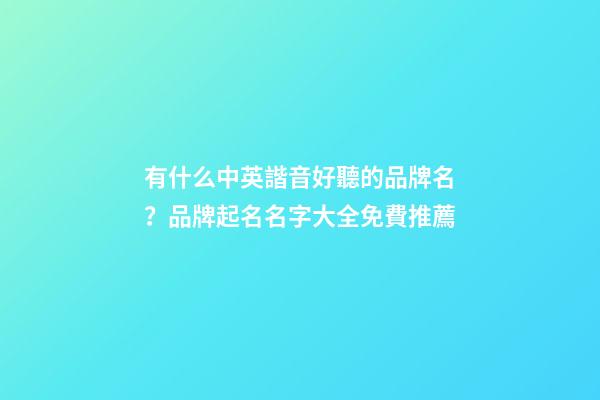 有什么中英諧音好聽的品牌名？品牌起名名字大全免費推薦-第1張-商標起名-玄機派