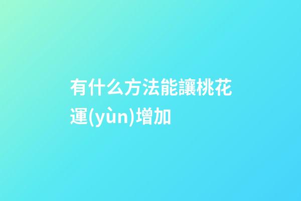 有什么方法能讓桃花運(yùn)增加
