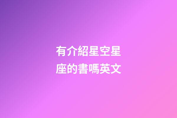 有介紹星空星座的書嗎英文-第1張-星座運勢-玄機派