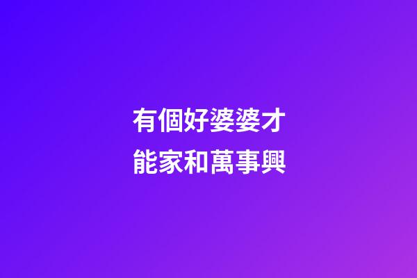 有個好婆婆才能家和萬事興
