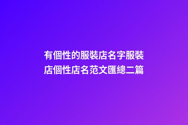 有個性的服裝店名字服裝店個性店名范文匯總二篇-第1張-店鋪起名-玄機派