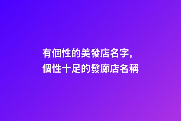 有個性的美發店名字,個性十足的發廊店名稱-第1張-店鋪起名-玄機派