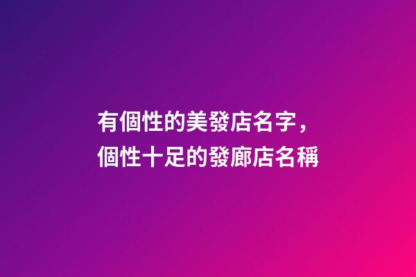 有個性的美發店名字，個性十足的發廊店名稱-第1張-店鋪起名-玄機派