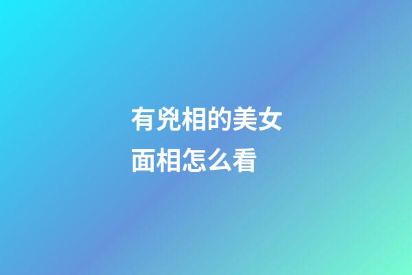 有兇相的美女面相怎么看