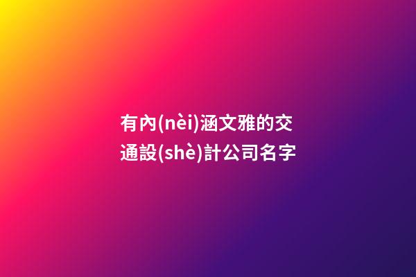 有內(nèi)涵文雅的交通設(shè)計公司名字-第1張-公司起名-玄機派