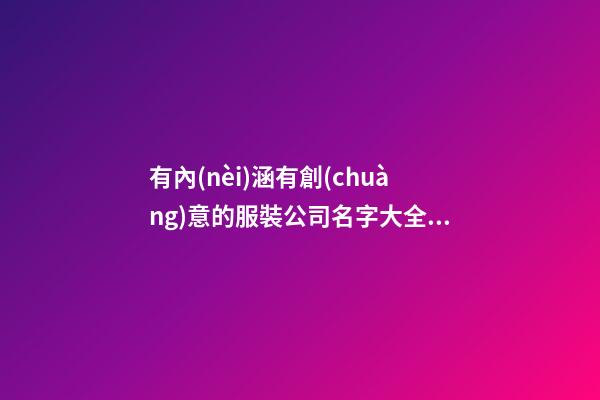 有內(nèi)涵有創(chuàng)意的服裝公司名字大全集-第1張-公司起名-玄機派