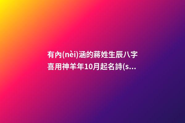 有內(nèi)涵的蔣姓生辰八字喜用神羊年10月起名詩(shī)意的