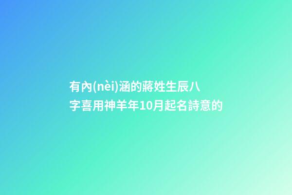 有內(nèi)涵的蔣姓生辰八字喜用神羊年10月起名詩意的