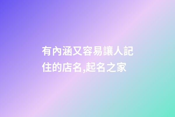 有內涵又容易讓人記住的店名,起名之家-第1張-店鋪起名-玄機派