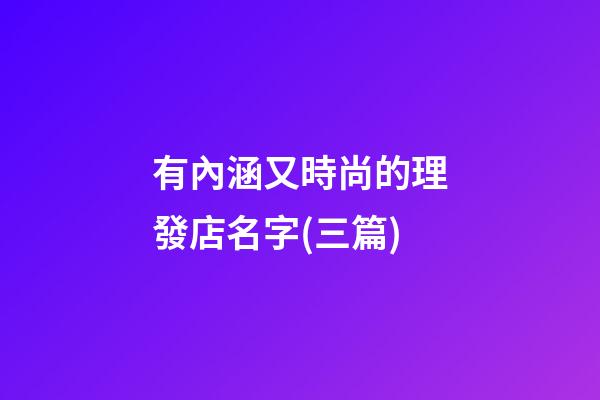 有內涵又時尚的理發店名字(三篇)-第1張-店鋪起名-玄機派