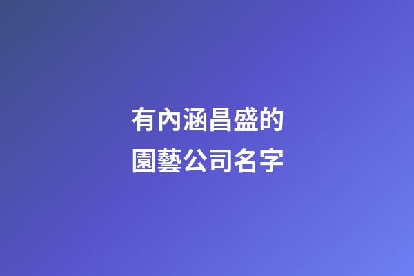 有內涵昌盛的園藝公司名字-第1張-公司起名-玄機派