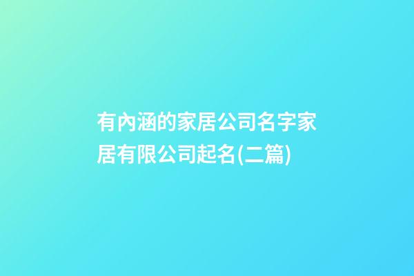 有內涵的家居公司名字家居有限公司起名(二篇)-第1張-公司起名-玄機派