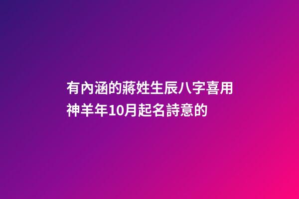 有內涵的蔣姓生辰八字喜用神羊年10月起名詩意的