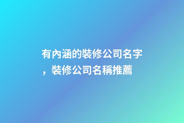 有內涵的裝修公司名字，裝修公司名稱推薦-第1張-公司起名-玄機派