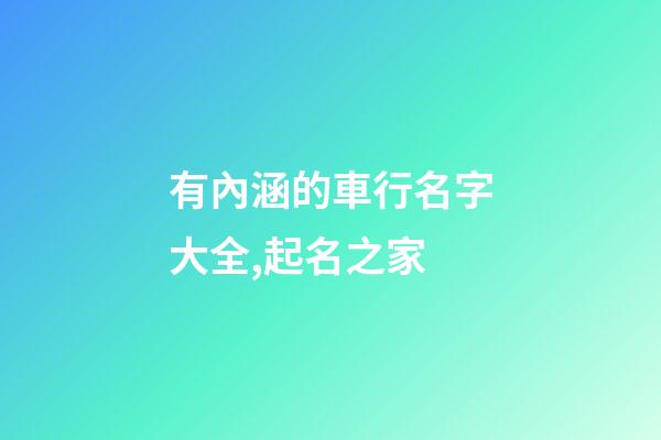 有內涵的車行名字大全,起名之家-第1張-店鋪起名-玄機派
