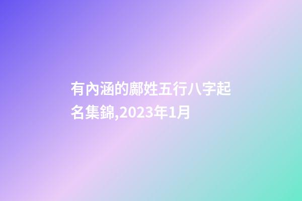 有內涵的鄺姓五行八字起名集錦,2023年1月