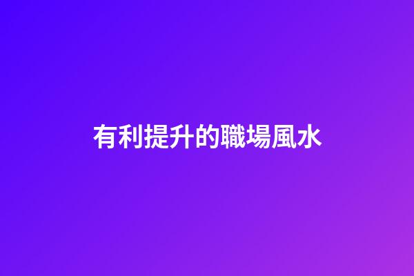 有利提升的職場風水