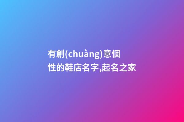 有創(chuàng)意個性的鞋店名字,起名之家-第1張-店鋪起名-玄機派