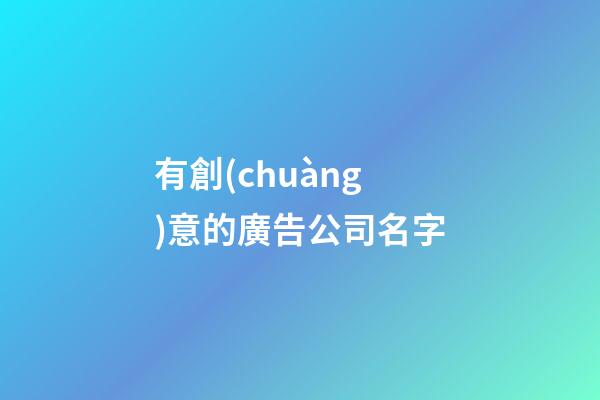 有創(chuàng)意的廣告公司名字-第1張-公司起名-玄機派