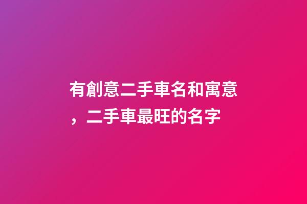 有創意二手車名和寓意，二手車最旺的名字