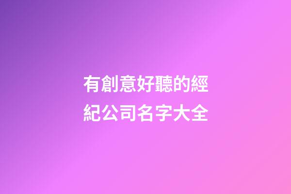 有創意好聽的經紀公司名字大全