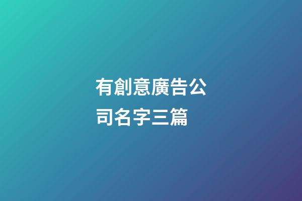 有創意廣告公司名字三篇-第1張-公司起名-玄機派