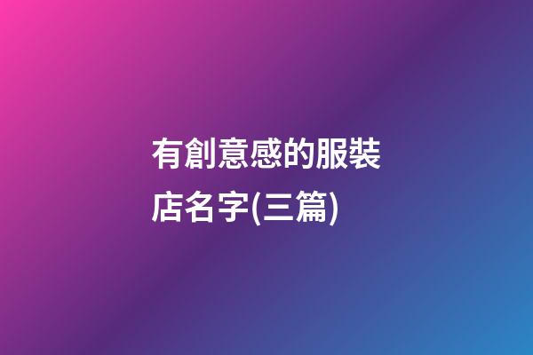 有創意感的服裝店名字(三篇)-第1張-店鋪起名-玄機派