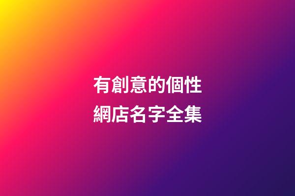 有創意的個性網店名字全集-第1張-店鋪起名-玄機派