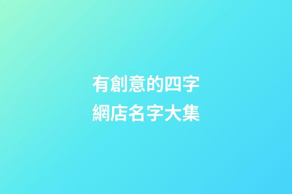 有創意的四字網店名字大集-第1張-店鋪起名-玄機派